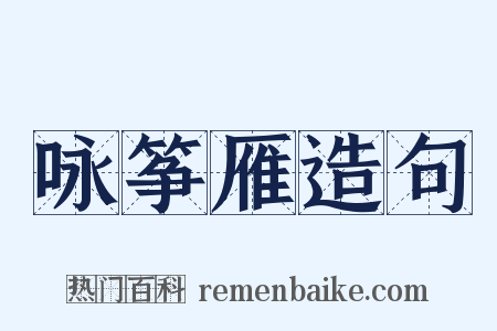 咏筝雁造句是什么意思的图片